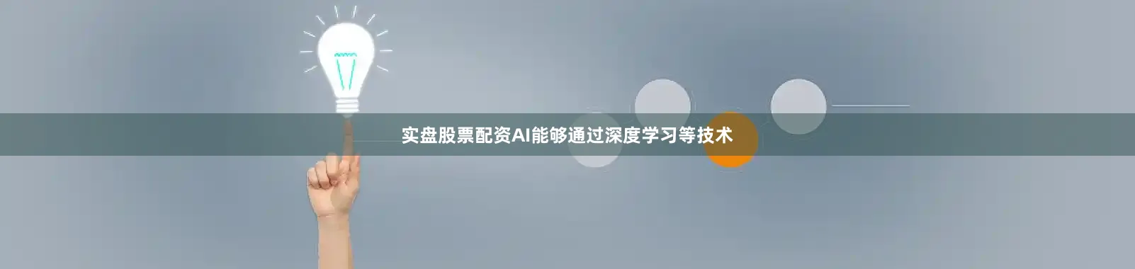 实盘股票配资AI能够通过深度学习等技术