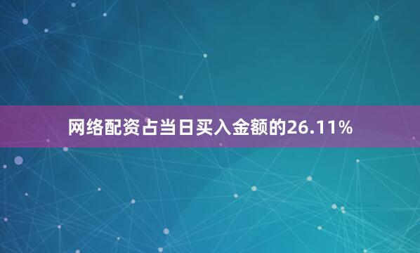 网络配资占当日买入金额的26.11%