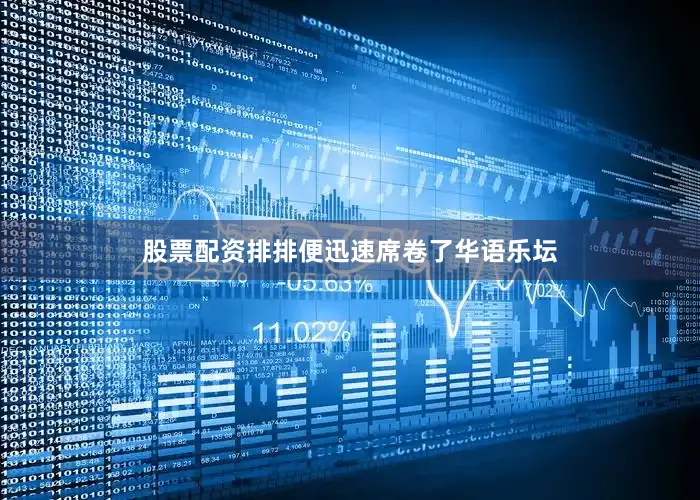 股票配资排排便迅速席卷了华语乐坛