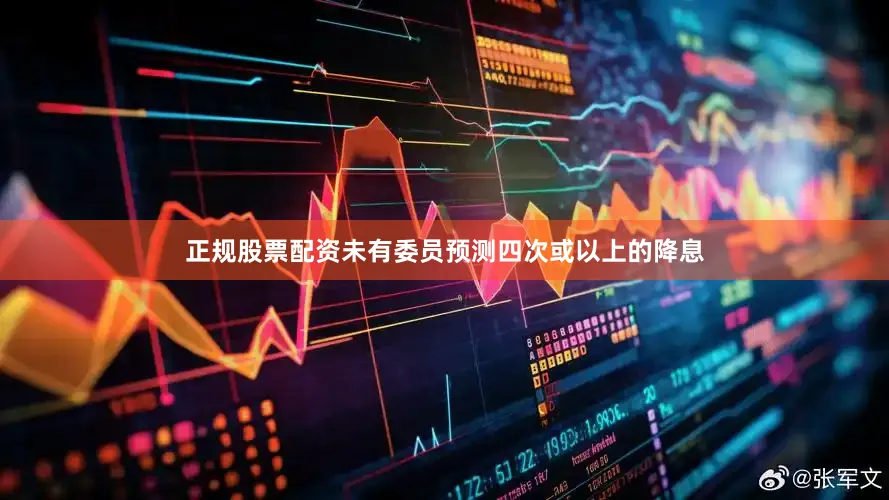 正规股票配资未有委员预测四次或以上的降息